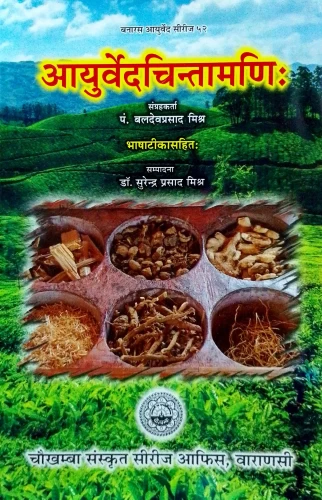 Ayurveda Chintamani ( Sanshipta dravyaguna)